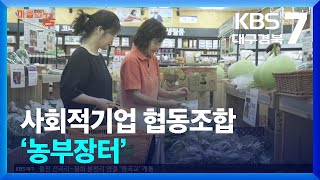 [마을의 꿈] 농·축산물 도소매 분야 사회적기업 ‘협동조합 농부장터’ / KBS  2024.08.28.