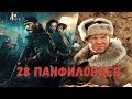 28 панфиловцев - (Балканский рубеж)