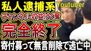 【私人逮捕系Youtuber】ガッツchや煉獄コロアキら、YouTubeからアウト認定され収益がなくなってしまうｗｗｗ「政策」のために寄付を募ったページは無言削除され音沙汰なしでやばすぎる