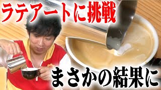 【衝撃の結末】あきらお兄さんラテアートに初挑戦！予想外の結果に…？