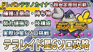 【ポケモンSV】星6テラレイドバトルを安定ソロ攻略可能と話題の「テツノカイナ」の捕獲・育成の方法を解説実践！実際に星6ソロやってみた！