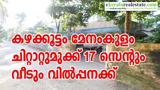 കഴക്കൂട്ടം മേനംകുളം ചിറ്റാറ്റുമുക്ക് 17 സെന്റും വീടും വിൽപ്പനക്ക് |Kazhakuttam Used house Sale