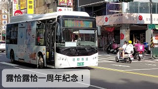 【2022年5月20日 205 中華幹線 港都客運】露恰露恰一週年紀念公車 #公車上露獺足台灣  #露恰露恰一周年  #露恰一週年 #LutraACG