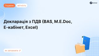 Заповнення декларації з ПДВ у BAS, M.E.Doc, Електронному кабінеті