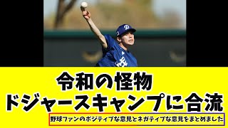 佐々木朗希 ドジャースのキャンプに合流！