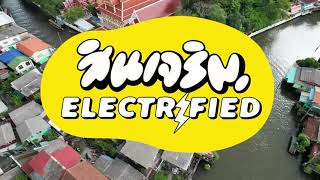 สินเจริญ Electrified ชีวิตดี เอเนอร์จี้บวก I Promo