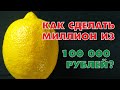 КАК СДЕЛАТЬ 1 МИЛЛИОН ИЗ СТА ТЫСЯЧ РУБЛЕЙ?