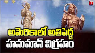 90 Feet Hanuman Statue Inaugurated In Texas America | T News