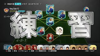 【FIFA20 UT】ウィーケンに向けて練習！