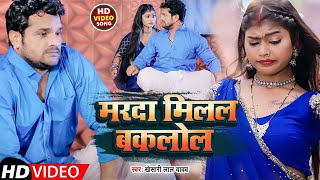 #Video | मरदा मिलल बकलोल | #Khesari Lal Yadav | New Song 2022 || Marda Milal Bakabol