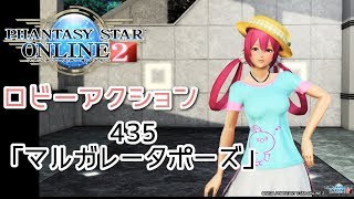 pso2 ロビーアクション435「マルガレータポーズ」