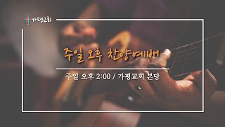 가평장로교회 -  주일 오후찬양예배 (2025. 1. 26.)