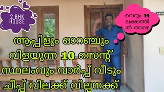 ആപ്പിളും, ഓറഞ്ചും വിളയുന്ന 10 സെന്റ്റ് സ്ഥലവും വാർപ്പ് വീടും വെറും 14 ലക്ഷം രൂപയിൽ താഴെ വില്പനക്ക്