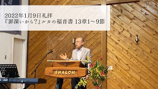 峰町キリスト教会 2022/1/9『罪深いから？』ルカの福音書13:1~9