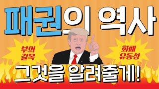 패권 이동의 역사 - 무엇이 패권과 돈의 흐름을 결정하는가?