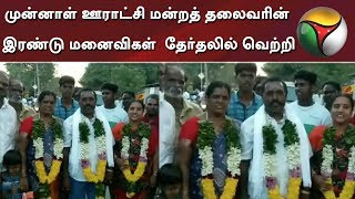 முன்னாள் ஊராட்சி மன்றத் தலைவரின் இரண்டு மனைவிகள்  தேர்தலில் வெற்றி | Local Body Election