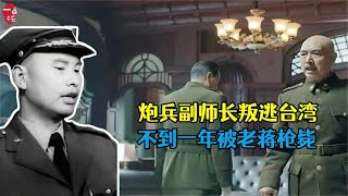 1957年一炮兵副师长叛逃，收获黄金美女，一年后为何被老蒋枪毙？