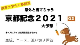 [限界大学生の競馬予想]京都記念2021 あの二頭に割って入ってくる馬は！？