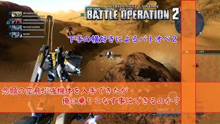 [ゆっくり実況]念願の空飛ぶ強機体を入手したんだが・・・