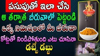 పసుపుతో ఇలా చేసి తర్వాత బీరువాలో పెట్టండి మరుసటి క్షణమే మీ బీరువా కోట్లతో నిండిపోతుంది