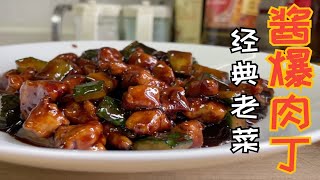 经典老菜：酱爆肉丁！甜咸适口，酱香浓郁！下酒下饭都特别地道！