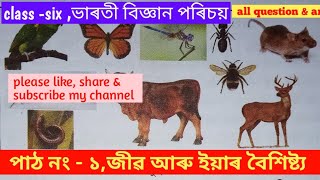 class -6//lesson-1, sub -science,  -(জীৱ আৰু ইয়াৰ বৈশিষ্ট্য)