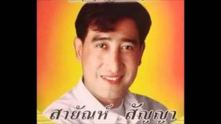 ยมบาลเจ้าขา - บุปผา สายชล