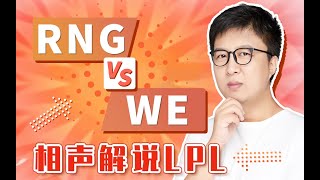 东北大鹌鹑0803夏季赛讲解RNG vs WE 0 1