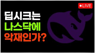 [긴급LIVE] 딥시크(Deepseek)와 냐스닥 폭락