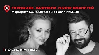 Горожане.Разговор/ 40 рублей за проезд, Киви, запрет соцсетей иноагентам, без Достоевского?/22.02.24