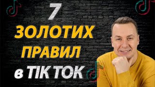 Правила які допоможуть потрапити в РЕКОМЕНДАЦІЇ Тік Ток | Сценарії для Тік Ток