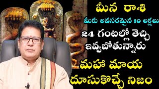 మీన రాశి వారికి మీకు అవసరమైన 10 లక్షలు 24 గంటల్లో తెచ్చి ఇవ్వబోతున్నారు మహామాయ దూసుకొచ్చే నిజం