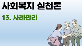 사회복지실천론 - 14사례관리