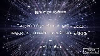 எழும்பிப் பிரகாசி; உன் ஒளி வந்தது, கர்த்தருடைய...‭‭(ஏசா 60:1‬)‬Thought for the Day(தமிழ்)Apr 13 2019