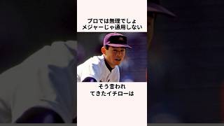 「緊張しないやつは三流」イチローに関する雑学 #プロ野球 #野球解説  #高校野球