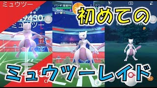 【ポケモンGO】念願のミュウツーレイド(EXレイド)に参加してきました！