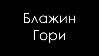 Блажин - Гори