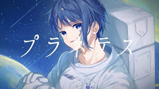 【オリジナルMV】プラネテス 歌ってみた 【Ama.】