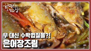 [한국인의 밥상] 철마다 귀한 먹거리를 챙겨오는 친구와 함께 은어장조림부터 돼지 등갈비 숯불구이까지! “높드리에 살어리랏다 – 고랭지 여름 밥상” (KBS 20220811 방송)