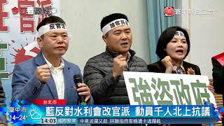 20180116寰宇整點新聞》農田水利會改官派 民進黨拚今日三讀