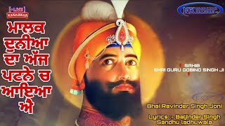 ਮਾਲਕ ਦੁਨੀਆ ਦਾ ਅੱਜ ਪਟਨੇ ਚ ਆਇਆ ਐ । Bhai Ravinder singh Joni-Lyrics :- Baljinder Singh Sandhu ladhuwala