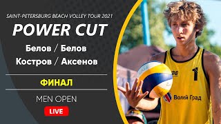 Финал: Белов / Белов VS Костров / Аксенов |  MEN OPEN -  25.07.2021