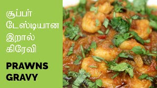 Prawns Gravy in Tamil | சூப்பர் டேஸ்டியான இறால் கிரேவி செய்வது எப்படி? (2020)