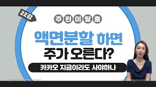 [주식] 액면분할 하면 주가 오른다? / 액면분할 후 주가 흐름 / 카카오 액면분할 / 카카오 지금이라도 사야해요?