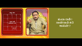 ತುಲಾ ರಾಶಿ ! ಸಾಡೇಸಾತಿ ಶನಿ ಕಾಟಕ್ಕೆ ಪರಿಹಾರ | TULA! REMEDY FOR SADE SAAT SHANI -Ep1346 09-Oct-2023