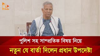 পুলিশসহ সাম্প্রতিক বিষয় নিয়ে নতুন যে বার্তা দিলেন প্রধান উপদেষ্টা | Nagorik TV