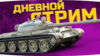 ●Путь T57Heavy● ОХОТА ЗА АРТОЙ ● (Донат в чате!)