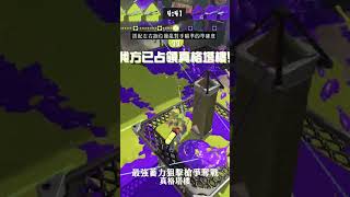 《斯普拉遁3》最強蓄力狙擊槍爭奪戰！真格塔樓！2024年2月1日2日 #shorts #splatoon3