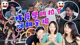 【這就是街舞3 第十期 Reaction】張藝興竟學過國標？這舞步也太可愛了吧！國標X街舞很可以王嘉爾 王一博 鍾漢良 張藝興｜Street Dance of China S3 EP10