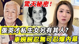 張英才去世1年，與林鳳私生女另有其人？車婉婉只是「背鍋俠」？她忍無可忍爆驚天秘密！ #張英才#林鳳#粵語片小生#娛記太太